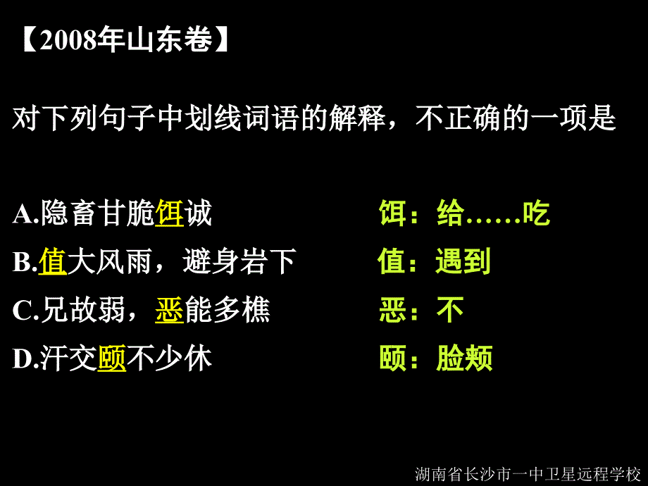 09.09.27高三语文《理解常见文言实词在文中的含义》_第4页