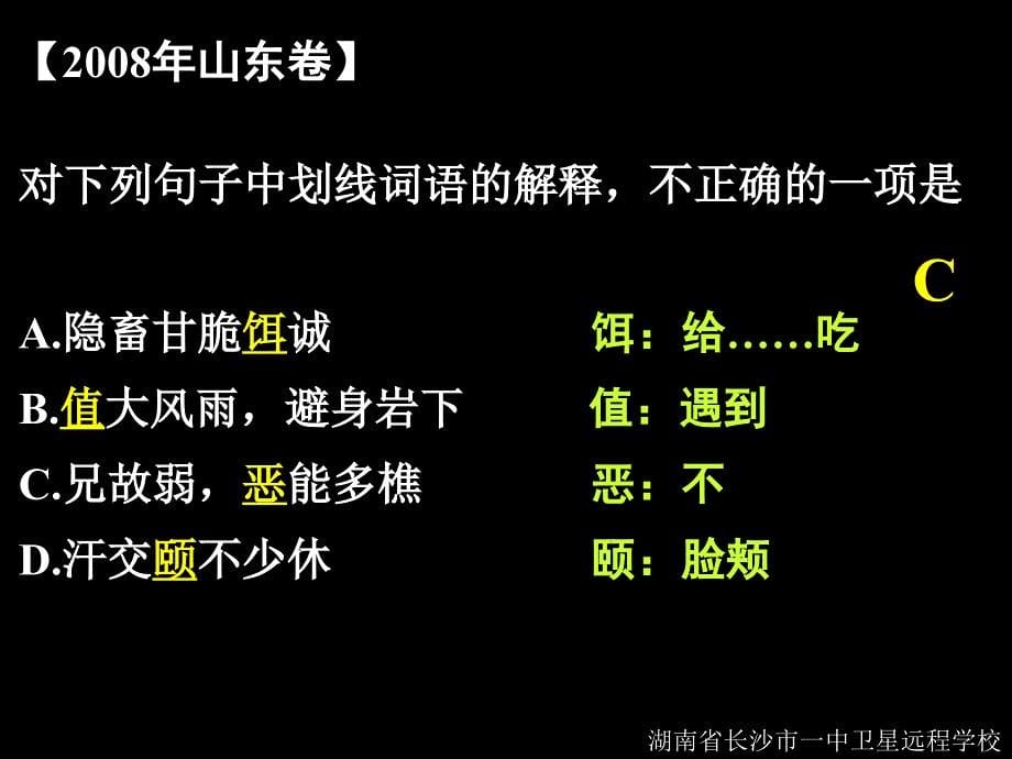 09.09.27高三语文《理解常见文言实词在文中的含义》_第5页