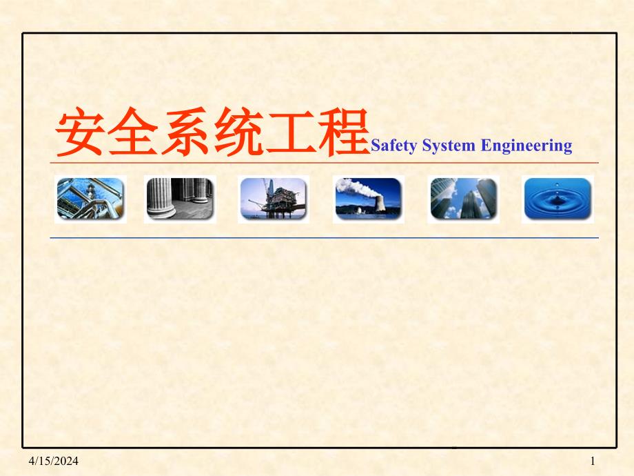 【安全系统工程课件】安全系统工程概论_第1页