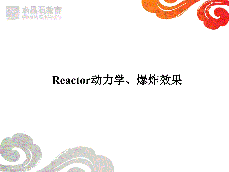 Reactor动力学、爆炸效果_第3页