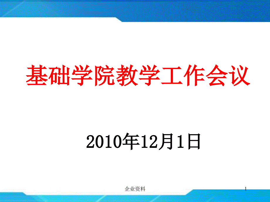 基础学院教学工作会议_第1页