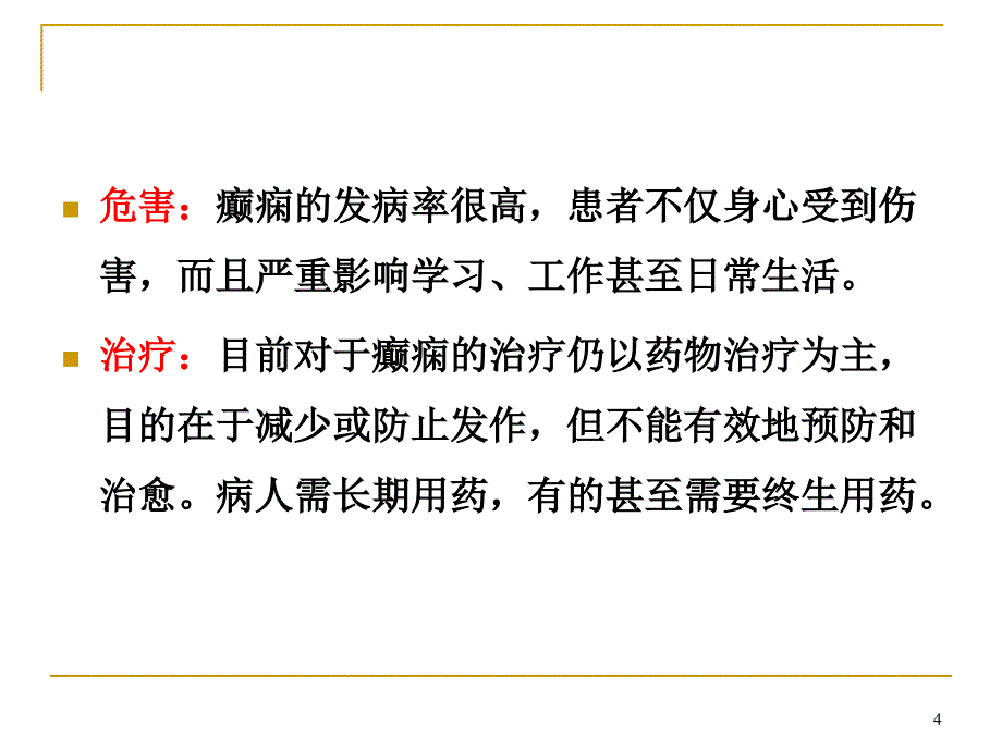 抗癫痫药和抗惊厥药_第4页