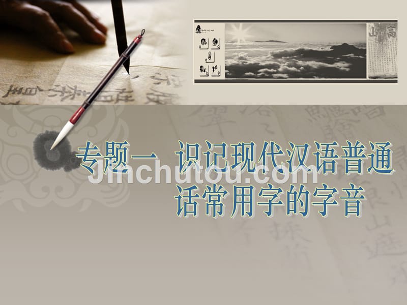 识记现代汉语普通话常用字的字音_第1页
