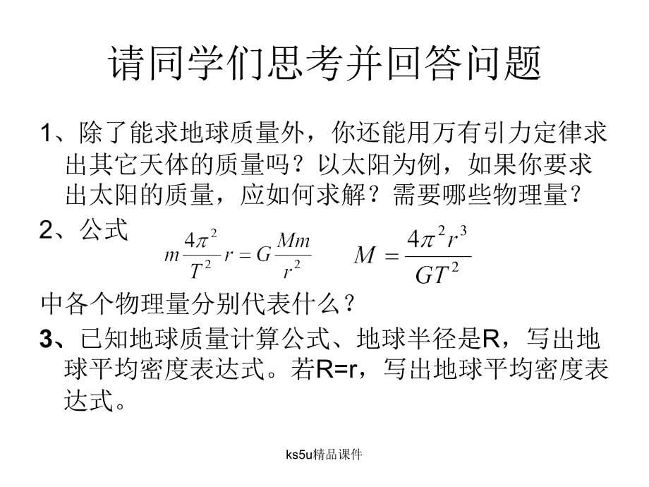 万有引力理论成就课件模板胡萍_第5页