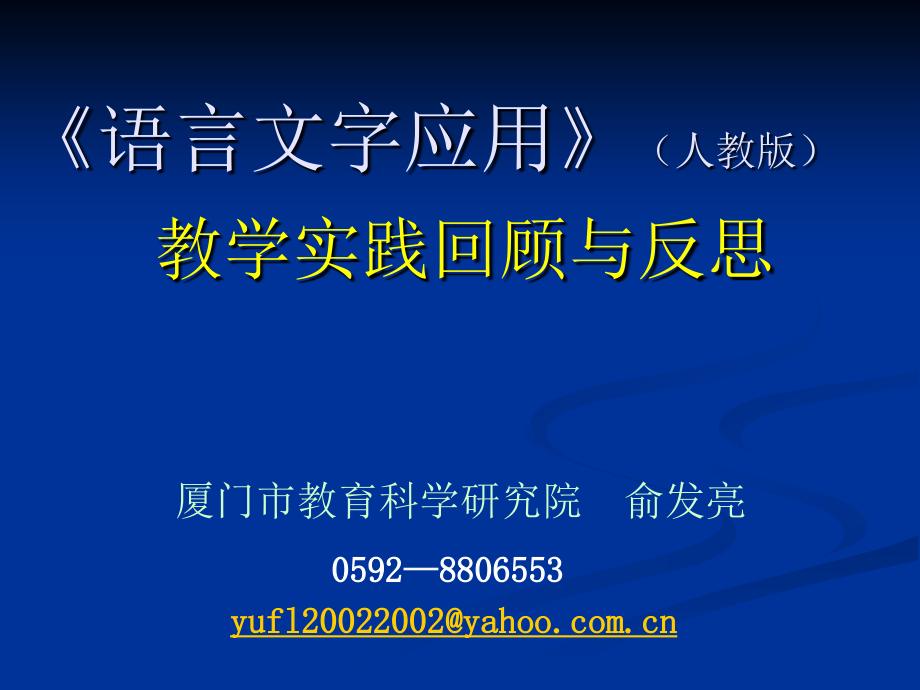 《语言文字应用》(人教版)教学实践回顾与反思_第1页