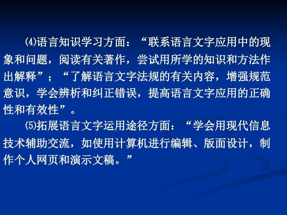 《语言文字应用》(人教版)教学实践回顾与反思_第5页