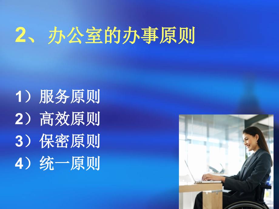 教学内容一、办公室管理概述二、接听电话的技巧三、值班管理_第4页