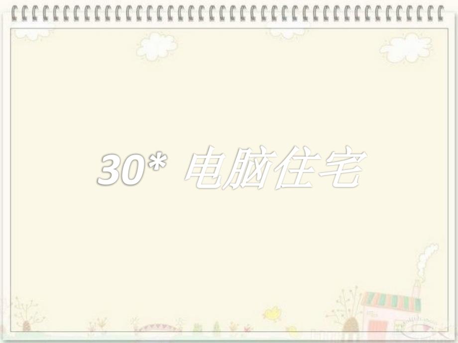 四年级语文上册30课电脑住宅_第1页