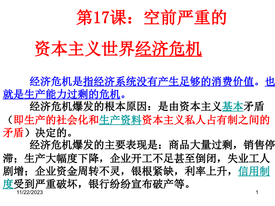 空前严重的资本主义世界经济危机_第1页