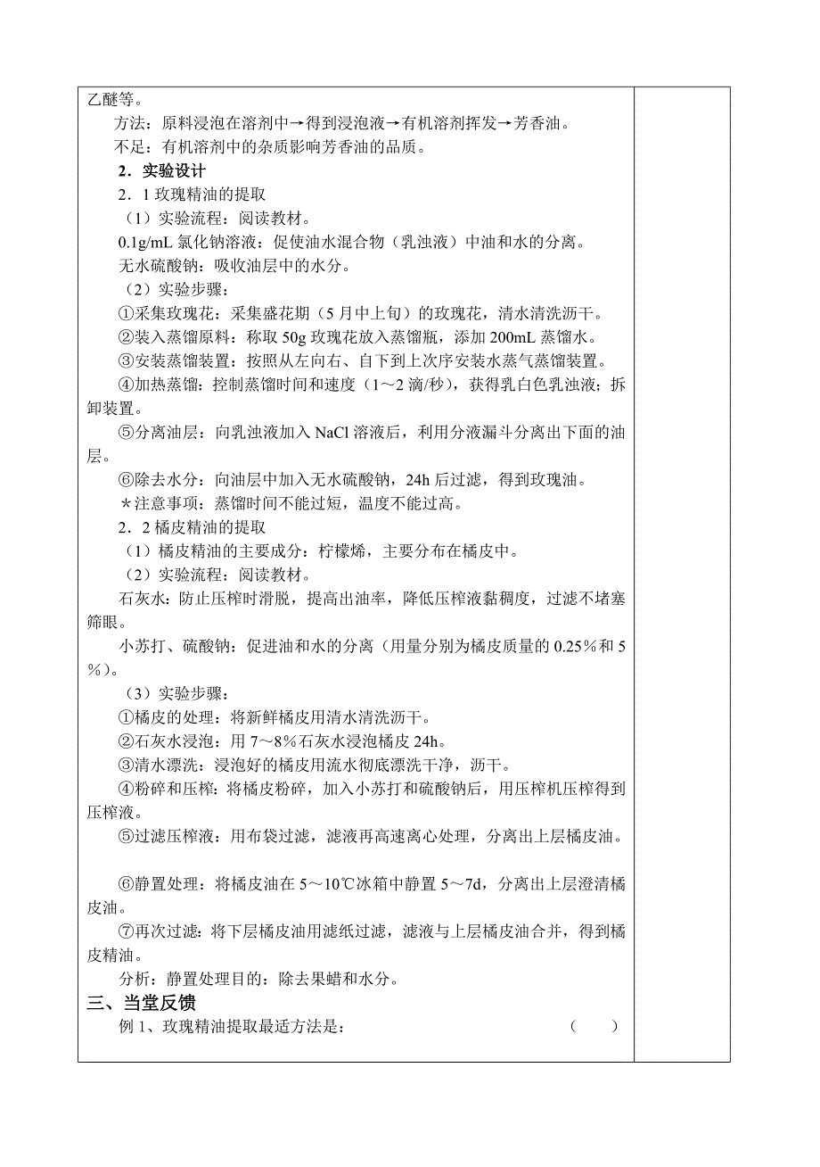 高中生物新课程 选修1生物教案全集--6.1植物芳香油的提取_第2页