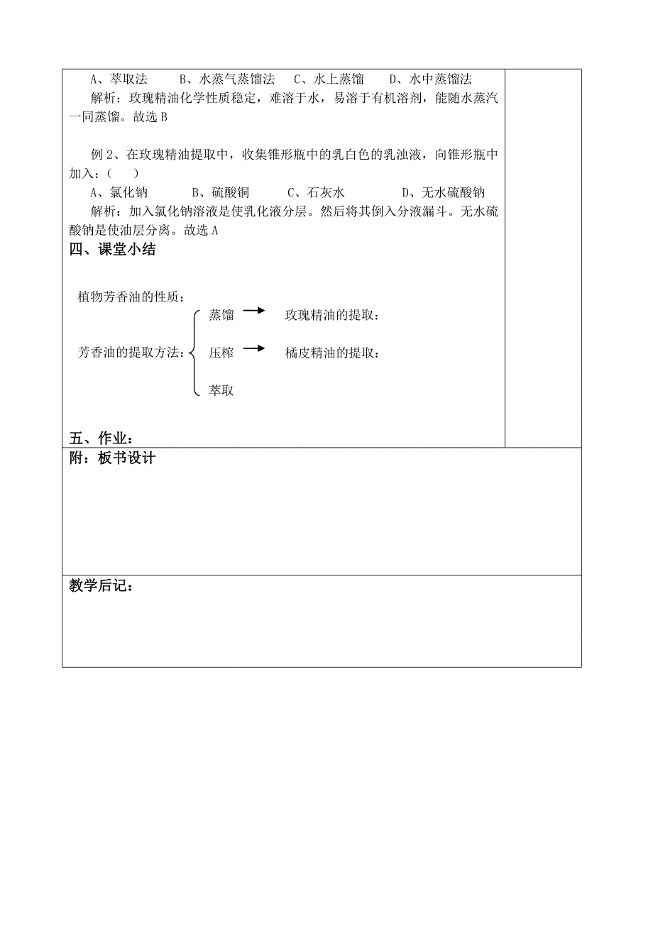 高中生物新课程 选修1生物教案全集--6.1植物芳香油的提取_第3页
