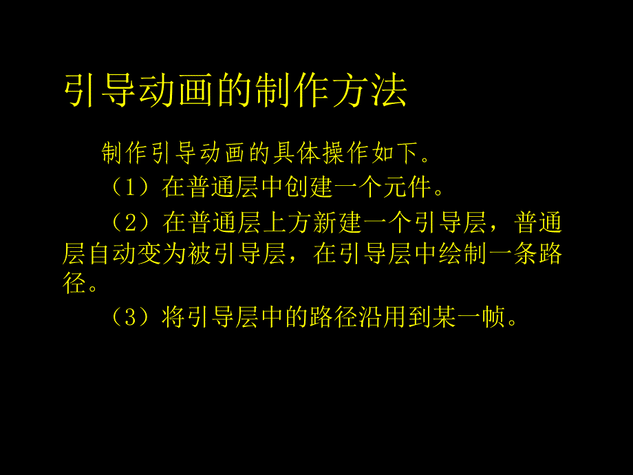 制作引导动画和遮罩动画_第4页