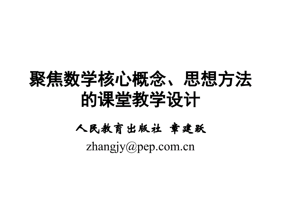 章建跃核心概念、思想方法教学_第1页