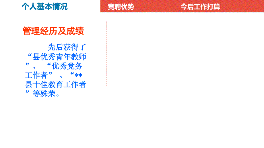 2017年最新竞聘副校长演讲_第4页