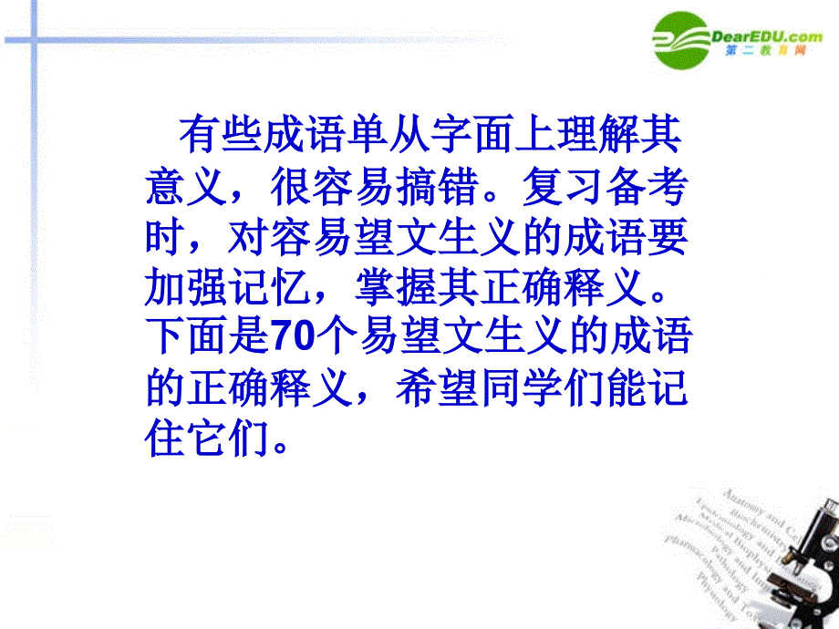 高中语文《梳理控究易望文生义的成语》课件新人教版必修2_第3页