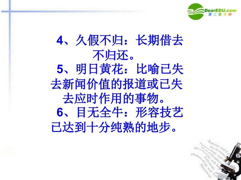 高中语文《梳理控究易望文生义的成语》课件新人教版必修2_第5页