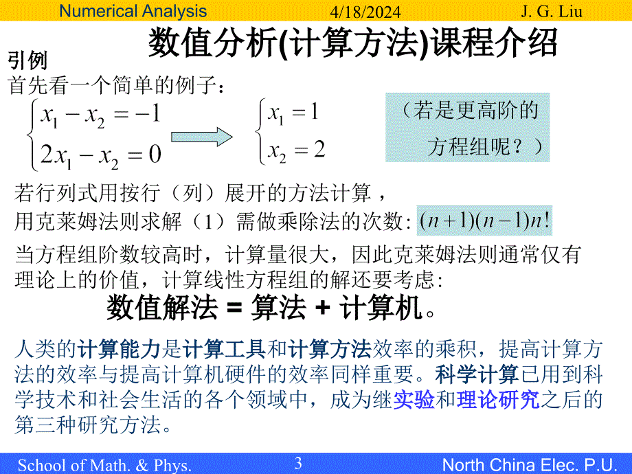 数值分析(计算方法)课程介绍_第3页