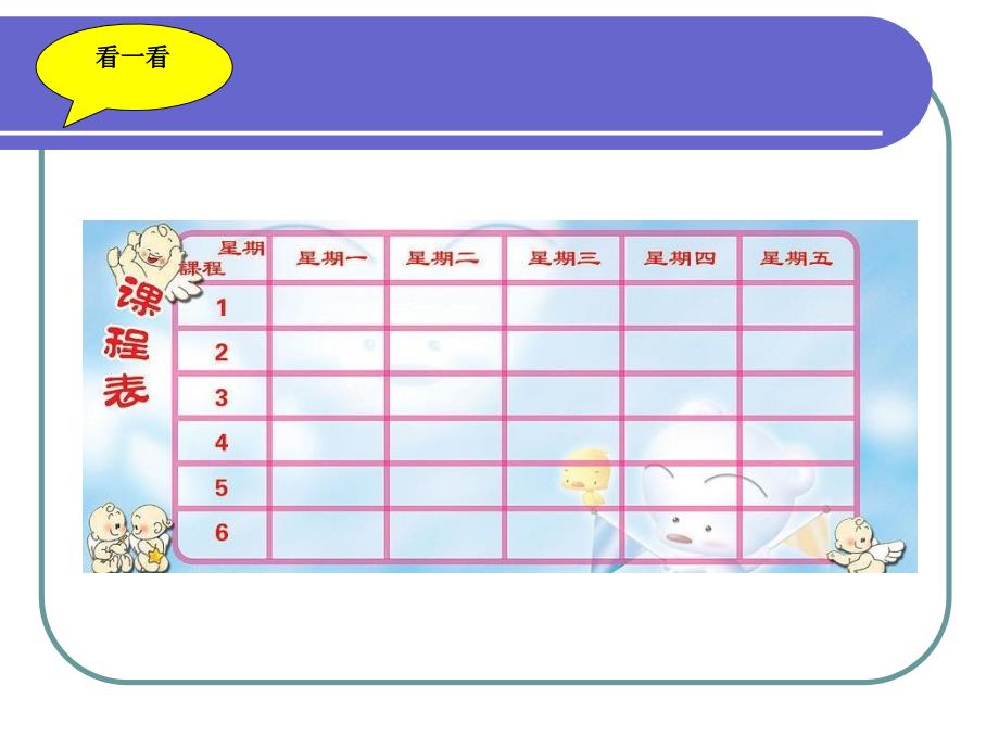 《制作课程表》教学课件_第4页