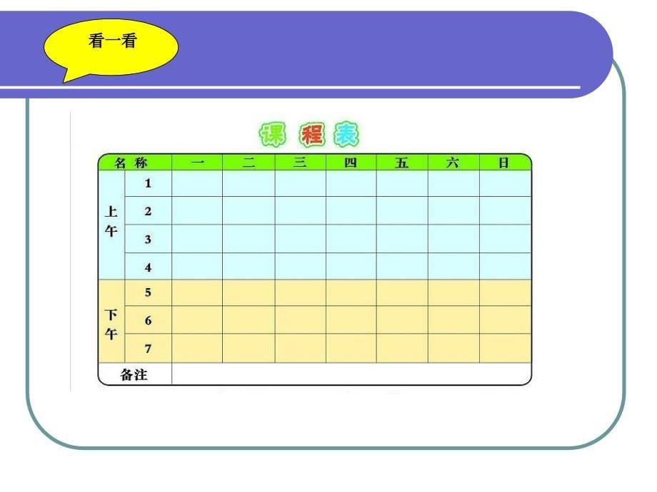 《制作课程表》教学课件_第5页