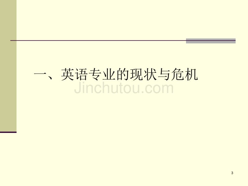 英语专业定位与人文化改革——兼谈综合课教学(外教社2013年3月23日)_第3页