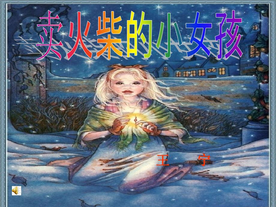 卖火柴的小女孩课件_第1页