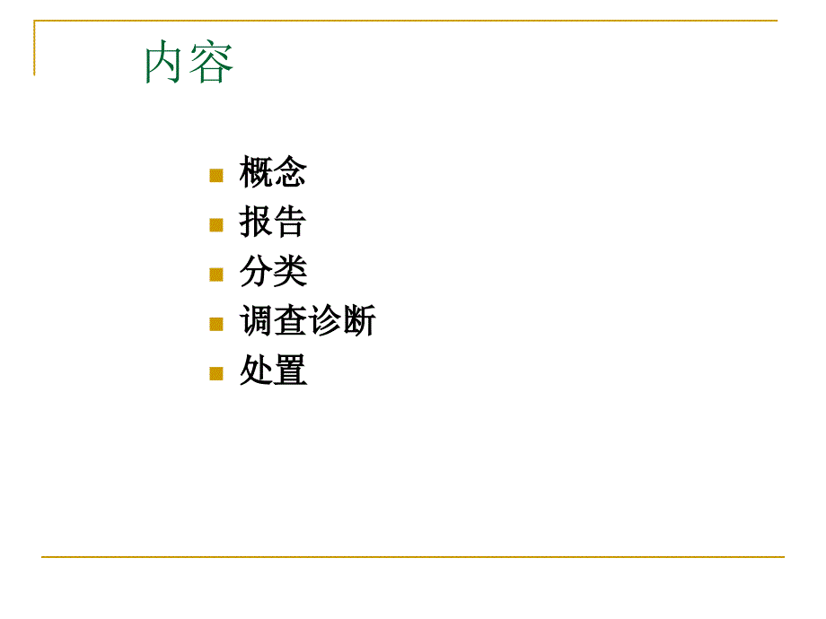 疑似预防接种异常反应的报告与处理_第2页