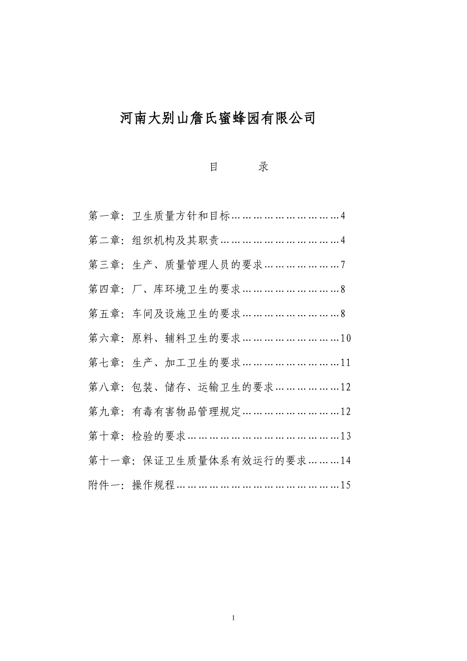 蜂蜜质量文件_第1页