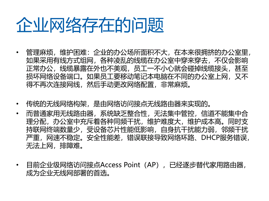 中小型企业WIFI解决方案示例_第3页