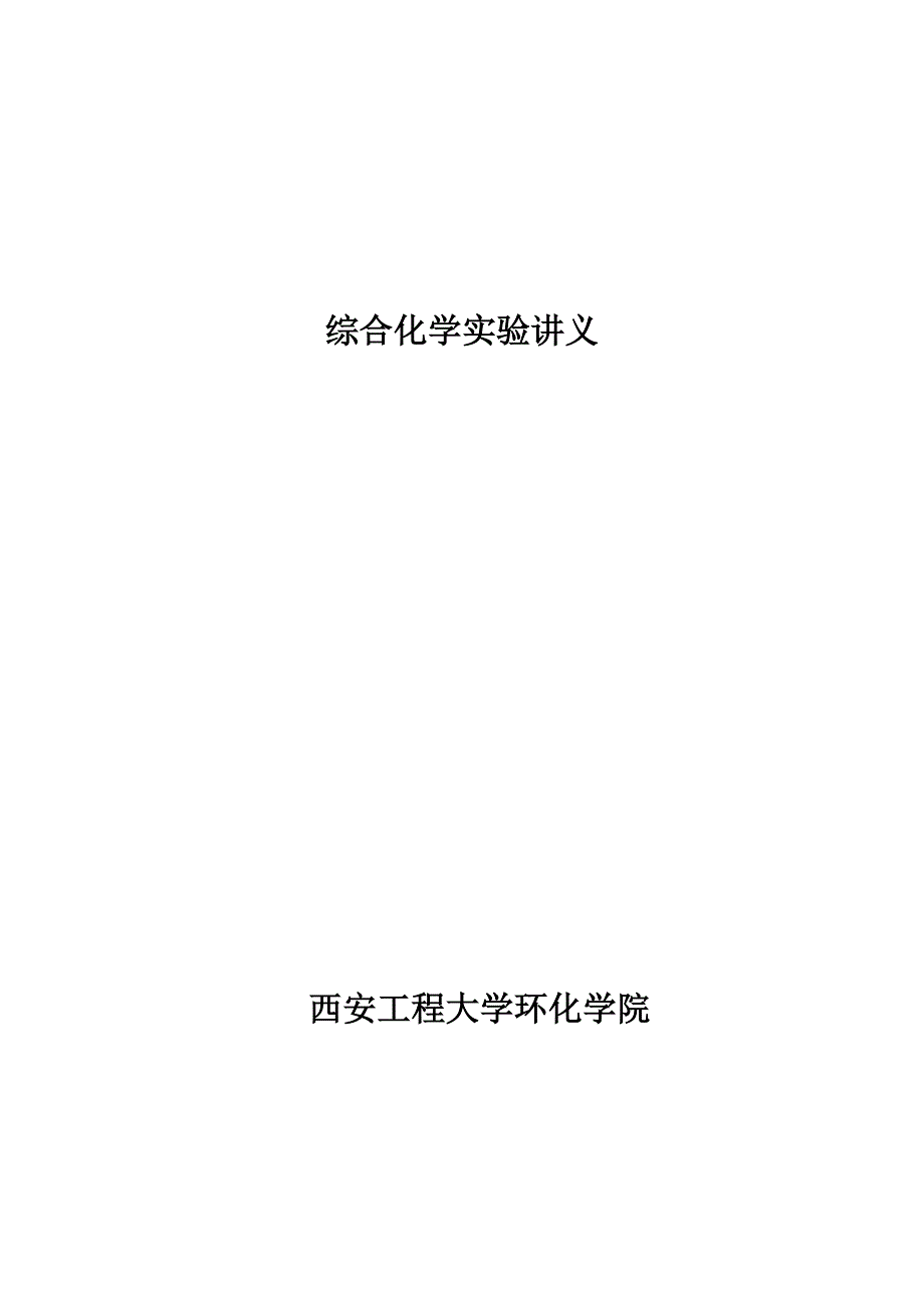 综合化学实验讲义(2)_第1页