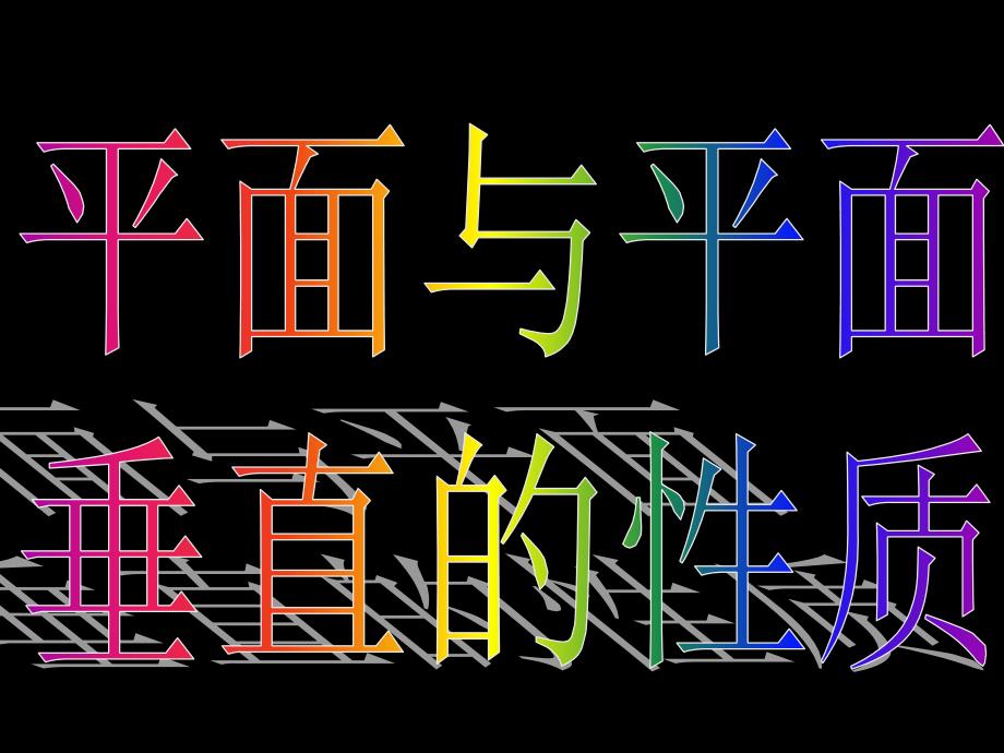 2.3.4《平面与平面垂直的性质》课件(新人教版A必修2)_第3页