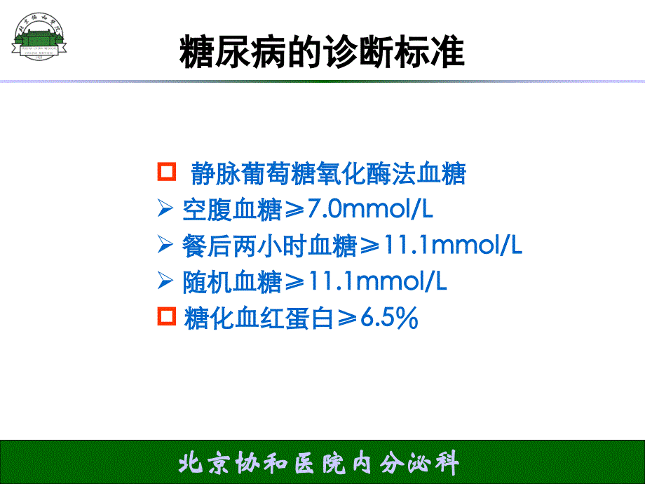 向红丁-教授-珠海糖尿病治疗进展110121_第3页