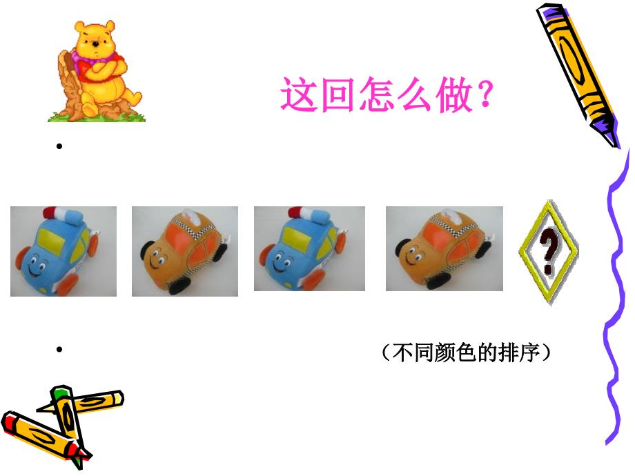 幼儿园中班计算《排一排排序活动》_第4页