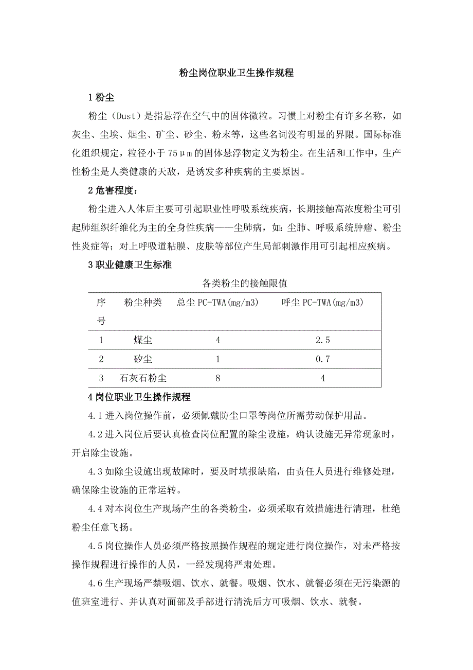 粉尘噪声高温岗位职业卫生操作规程_第1页