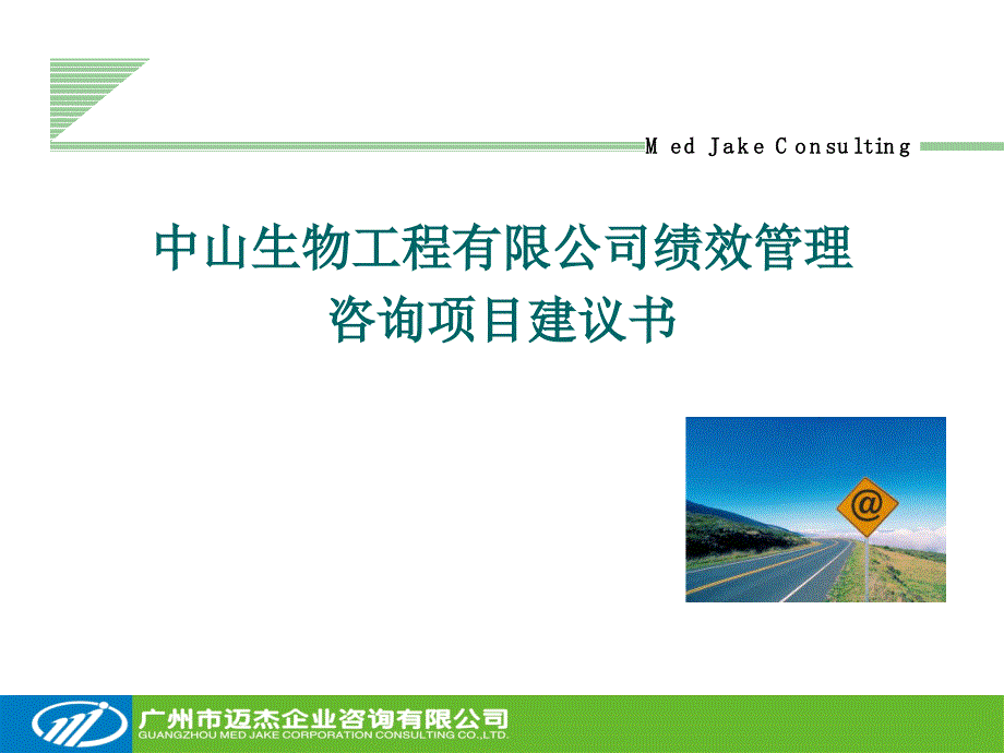 公司绩效管理项目建议书_第1页