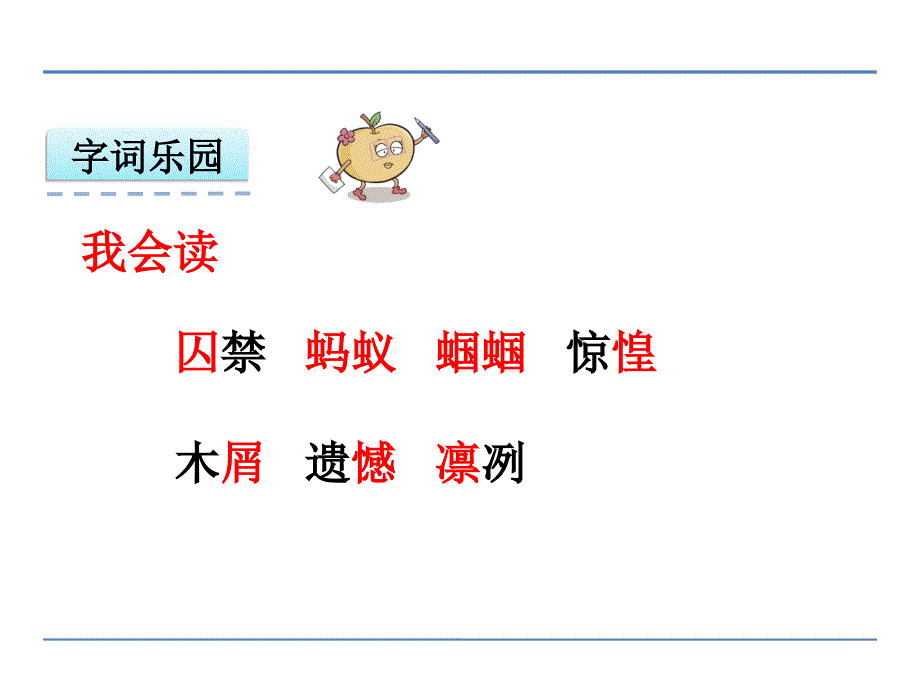 2016年鄂教版六年级语文上册11囚蚁课件_第4页