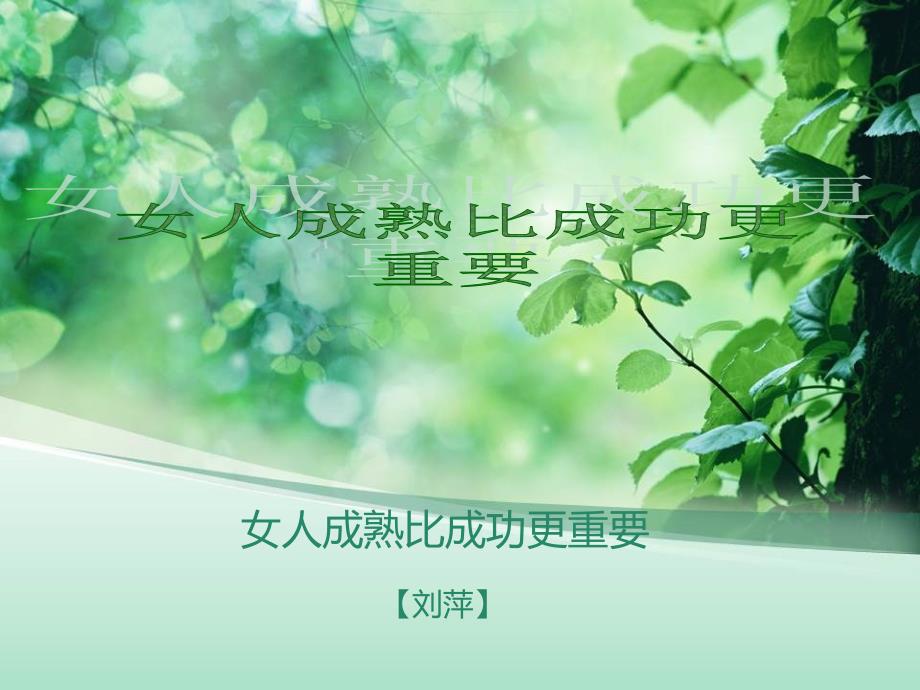 女性的成熟比成功更重要_第1页