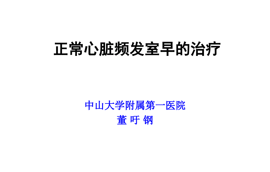 董吁钢-正常心脏频发室早的治疗_第1页