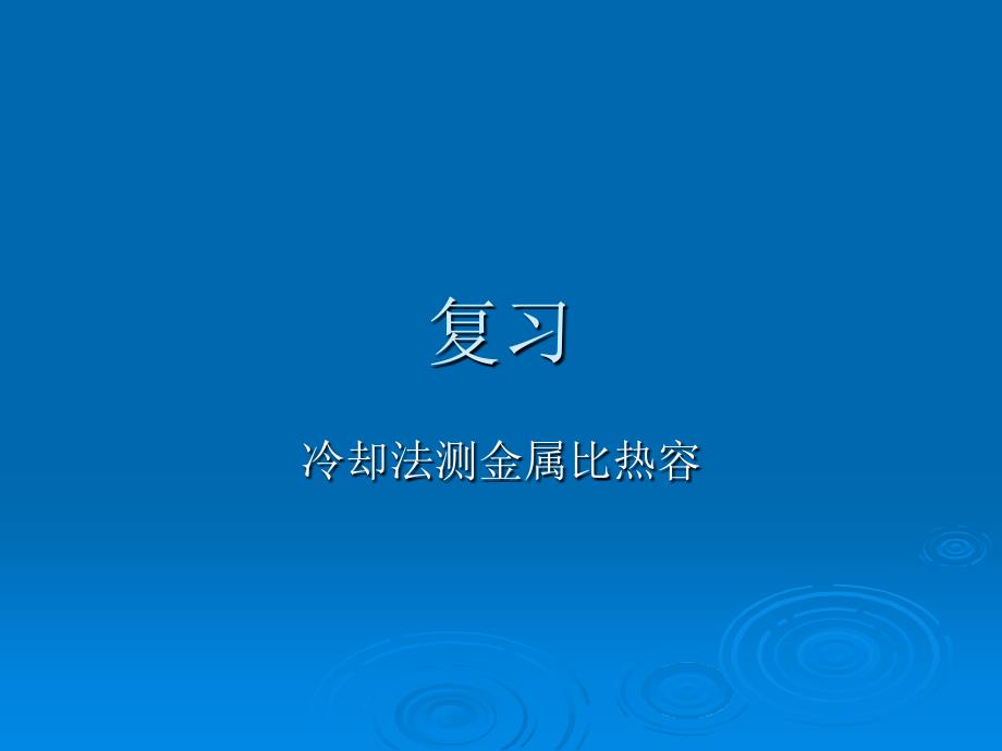 复习-冷却法测金属比热容_第1页