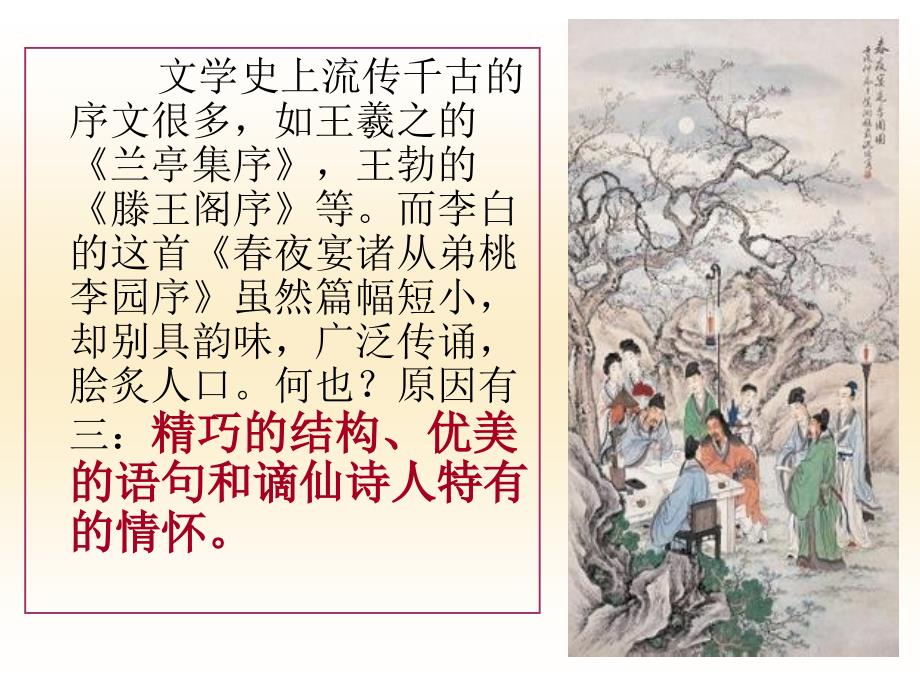 《春夜宴诸从弟桃李园序》教学课件_第3页