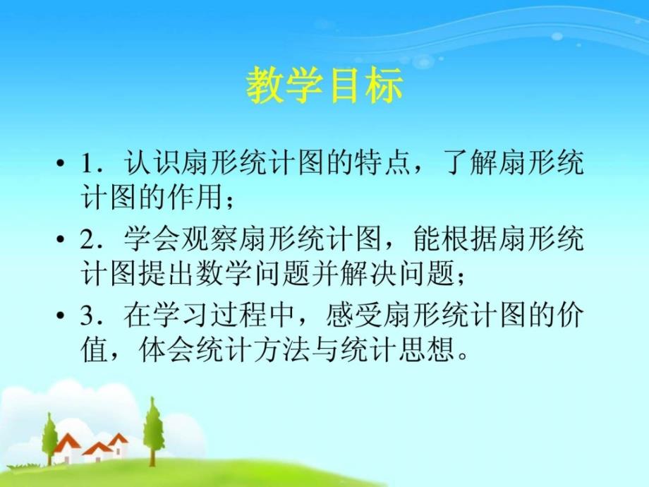 西师大版数学六年级下册《扇形统计图》PPT课件_第2页