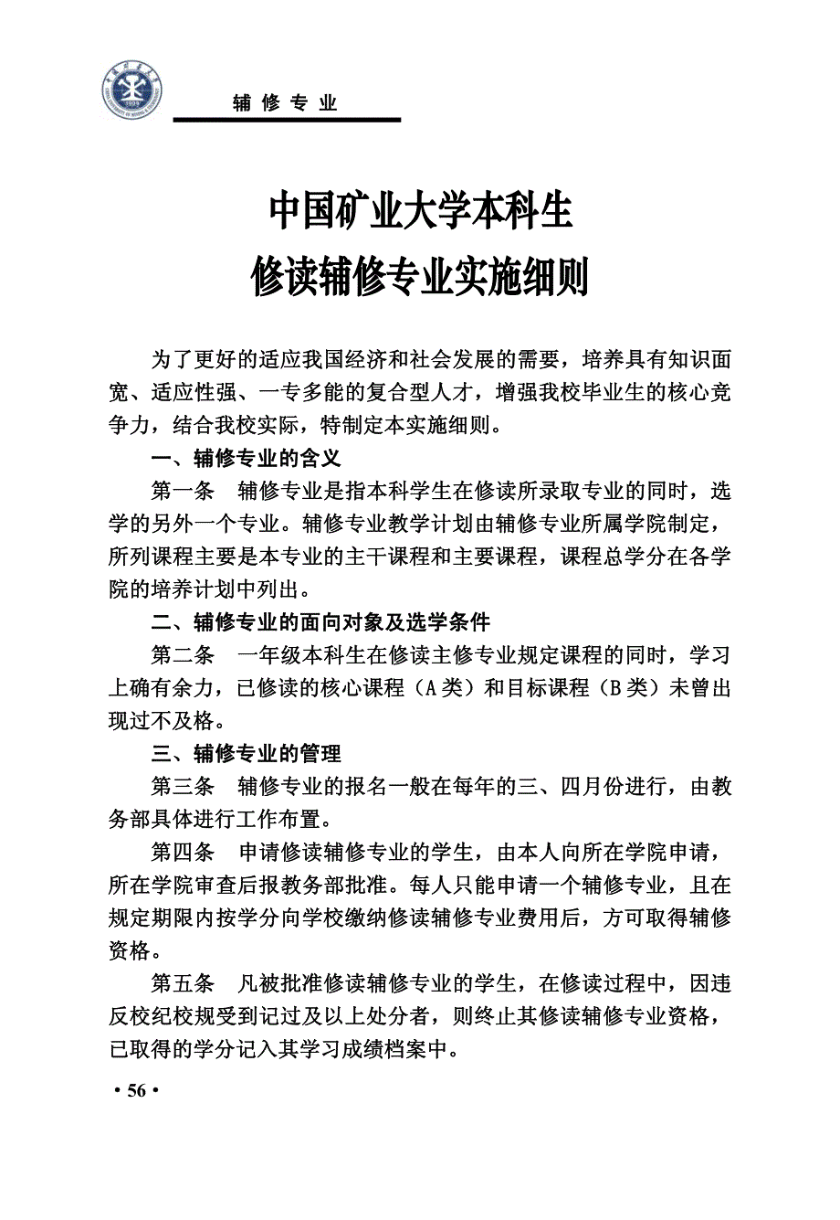 中国矿业大学本科生修读辅修专业实施细则_第1页