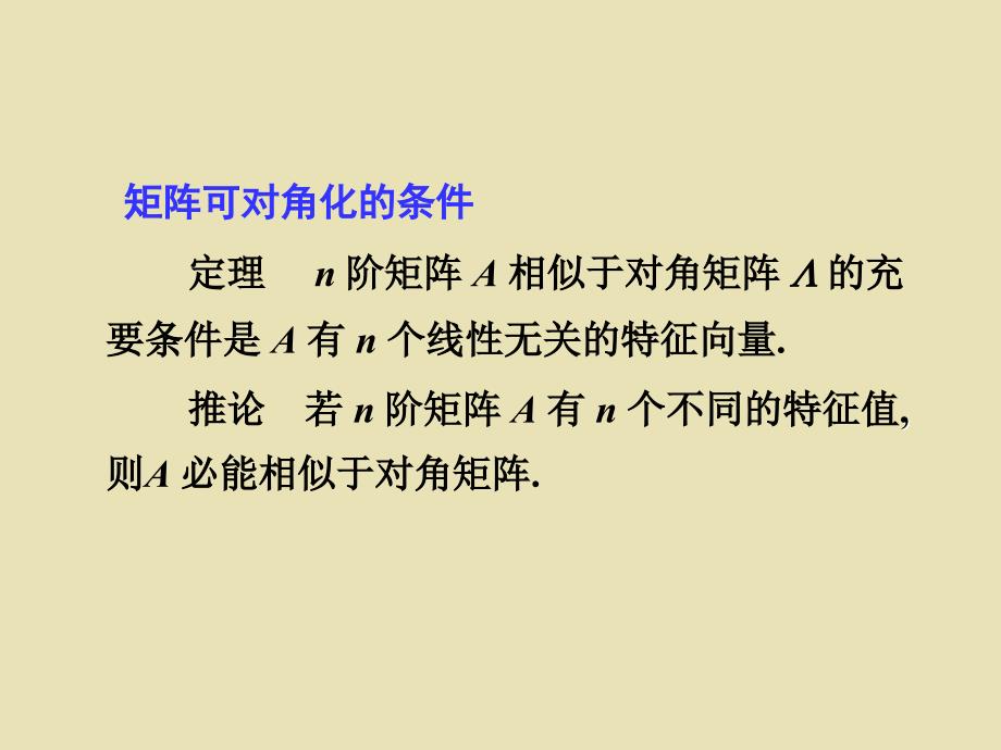 方阵相似于对角阵的充分必要条件_第2页