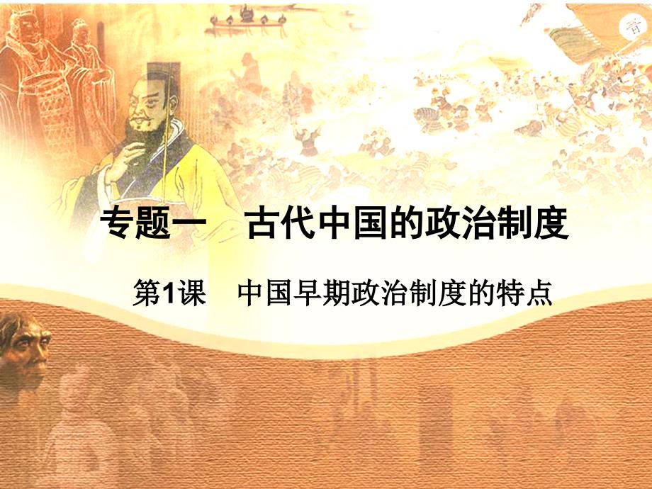 历史中国早期政治制度的特点课件2(人民版必修一)_第1页