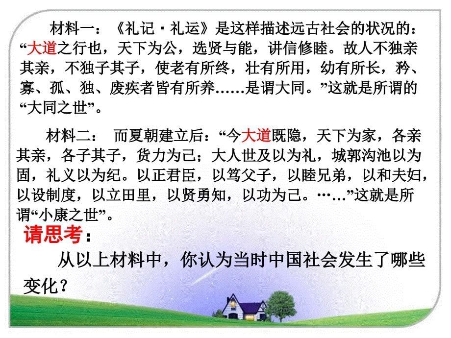 历史中国早期政治制度的特点课件2(人民版必修一)_第5页