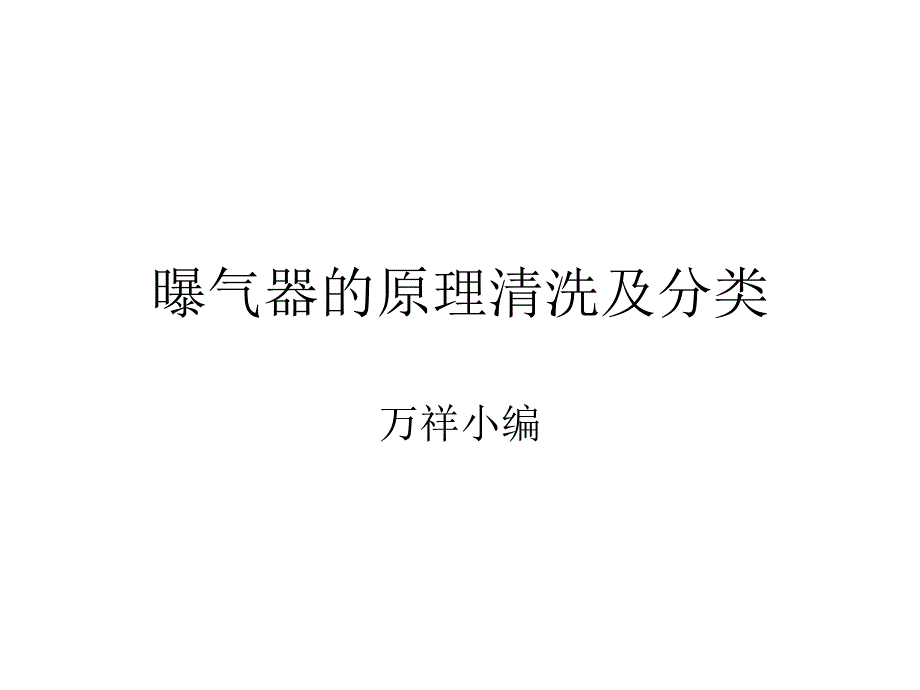 曝气器的原理分类及清洗_第1页