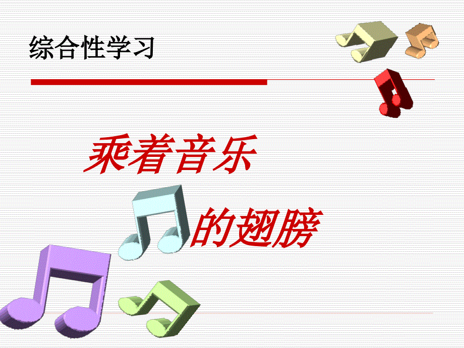 口语交际漫谈音乐的魅力教学课件_第1页