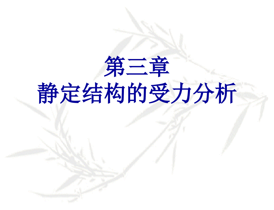 结构力学叠加法作弯矩图_第1页