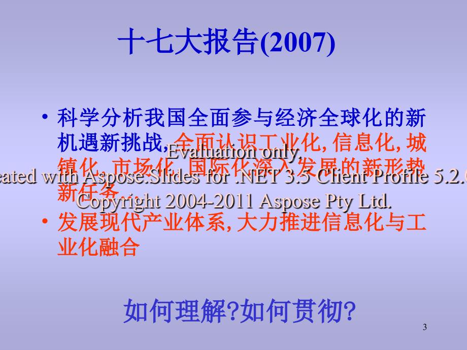 两化融合背景下企的业竞争力_第3页