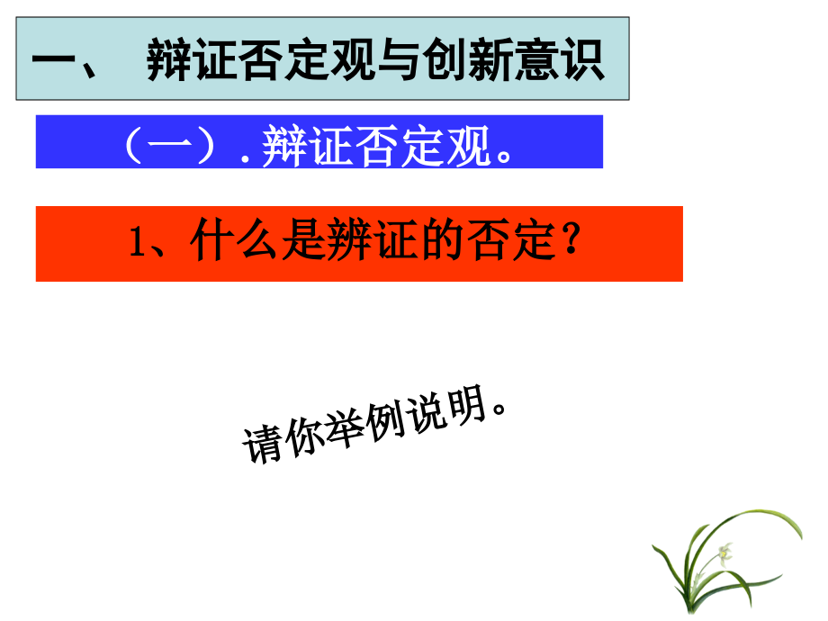 树立创新意识是唯物辩证法的要求_第3页