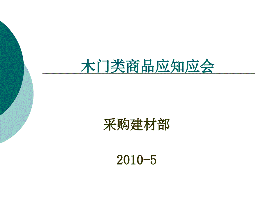 木门产品知识培训_第1页